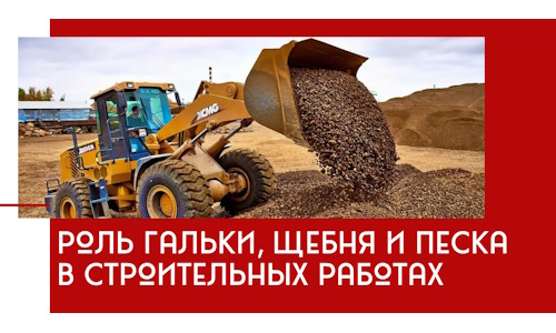 Роль гальки, щебня и песка в строительных работах в Дюртюли