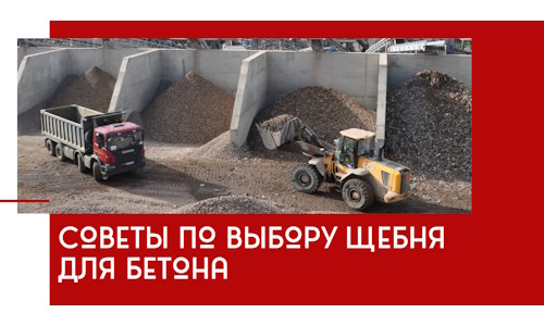 Советы по выбору щебня для бетона в Дюртюли
