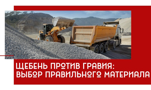 Щебень против гравия: выбор материала для строительных нужд в Дюртюли